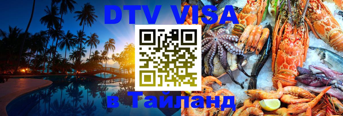 Как сделать DTV визу в Тайланд 