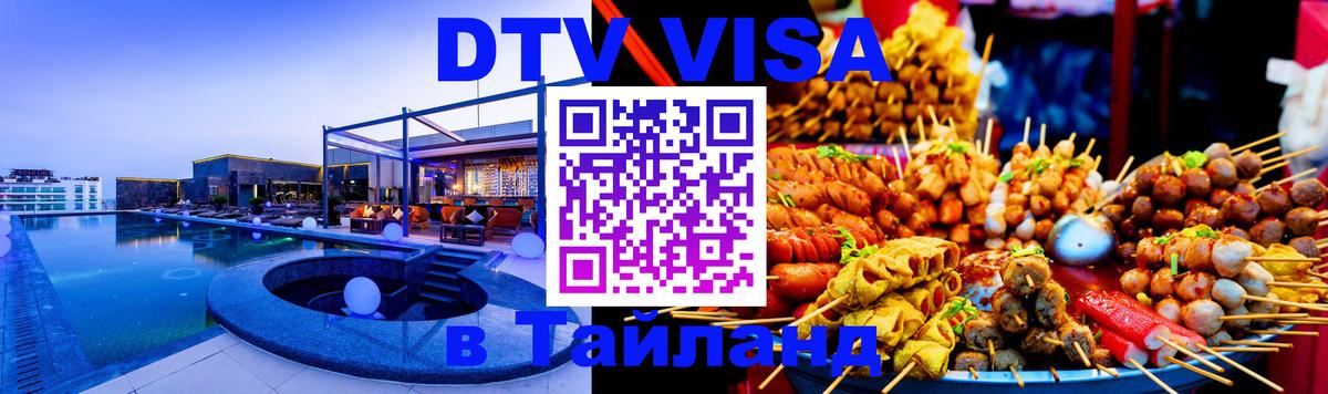 DTV Visa Thailand — прайс и условия, виза без дополнительных документов - 