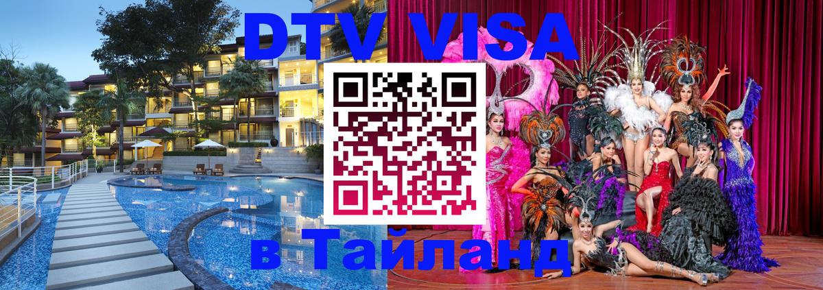 Цены на DTV визу в Таиланд — пакеты услуг, достаточно даже паспорта - 04.10.2025 